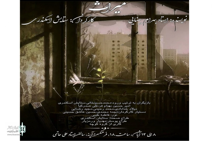 نمایش « میراث » در اراک اجرا میشود 2