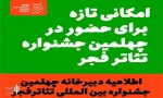 فرصت ویژه گروه‌های جامانده برای حضور در بزرگ‌ترین رویداد تئاتری ایران
 2