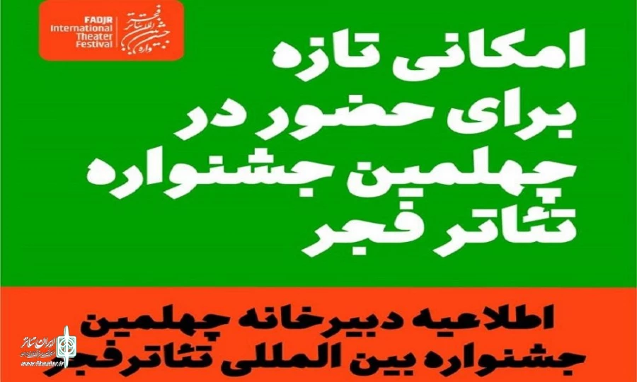 فرصت ویژه گروه‌های جامانده برای حضور در بزرگ‌ترین رویداد تئاتری ایران
 2