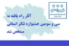 آثار راه یافته به سی و سومین جشنواره تئاتر استانی مشخص شد 2