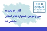 آثار راه یافته به سی و سومین جشنواره تئاتر استانی مشخص شد 2