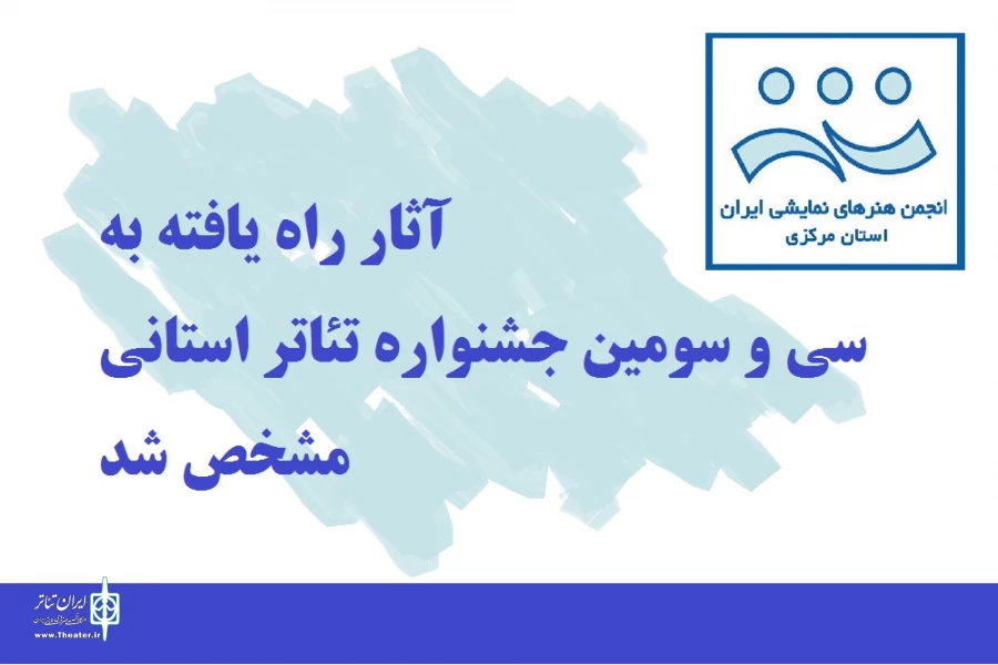 آثار راه یافته به سی و سومین جشنواره تئاتر استانی مشخص شد 2