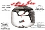 نمایش کارگاهی « جنگی بی فانوس » به روی صحنه رفت 2
