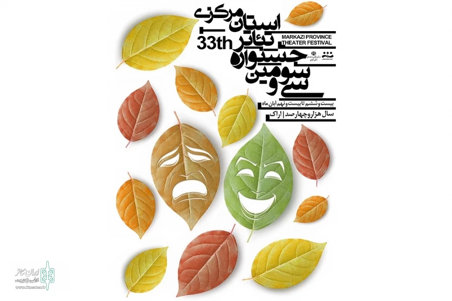 پوستر سی و سومین جشنواره تئاتر استان رونمایی شد 2