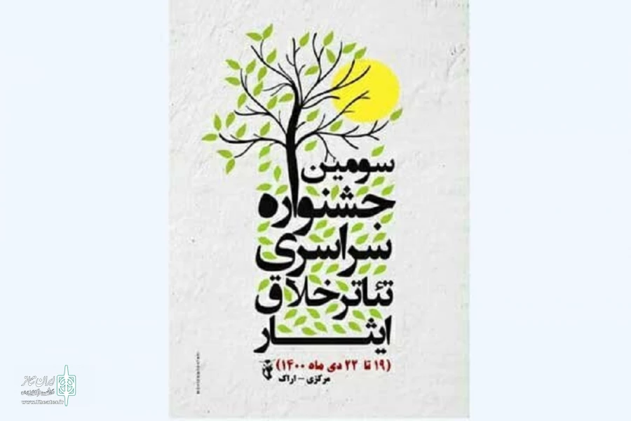 آخرین مهلت شرکت در سومین جشنواره تئاتر تک نفره خلاق ایثار مشخص شد 2
