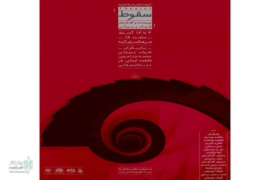 نمایش « سقوط » در اراک به روی صحنه میرود 2