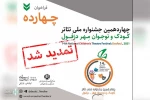 تغییر زمان برگزاری چهاردهمین جشنواره ملی تئاتر کودک و نوجوان دزفول
 2