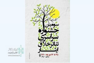 با اعلام دبیرخانه جشنواره

آخرین مهلت شرکت در سومین جشنواره تئاتر تک نفره خلاق ایثار مشخص شد