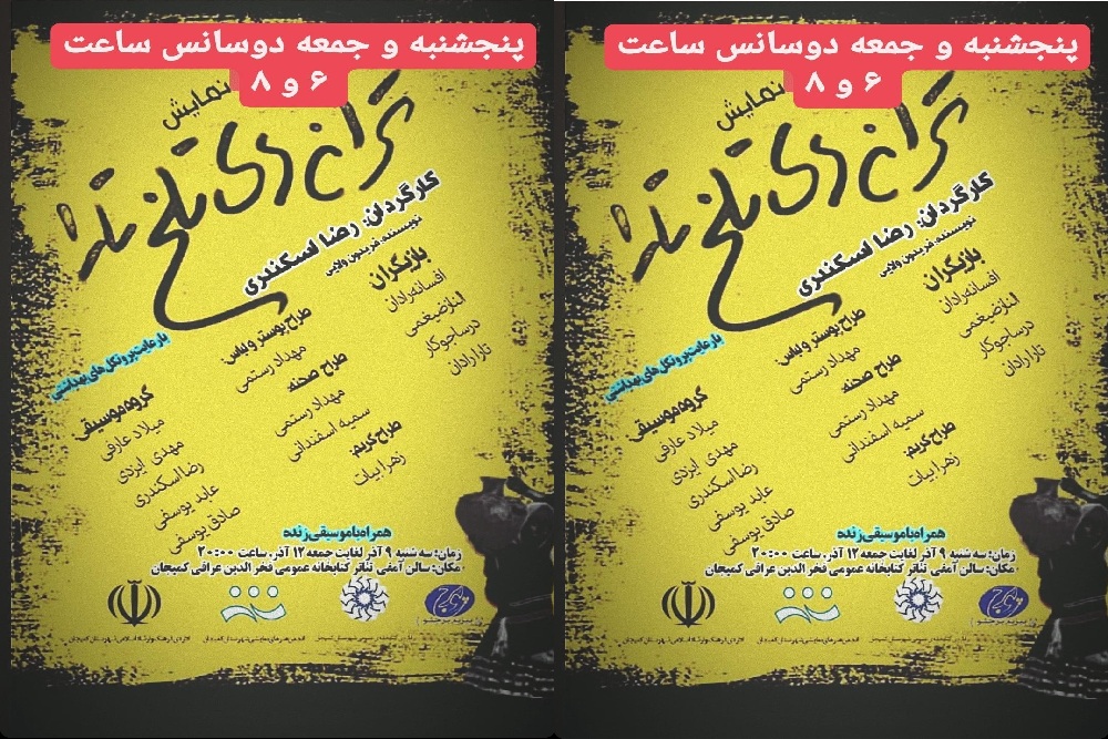 به همت انجمن نمایش شهرستان کمیجان
نمایش « ترانههای تلخ تارا » چراغ سالن نمایش کمیجان را روشن کرد