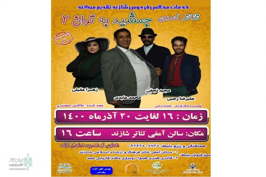 نمایش کمدی « جمشید به توان2 » در شازند به روی صحنه رفت 2