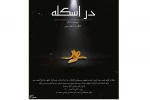 نمایش « در اسکله » در اراک به روی صحنه رفت 2