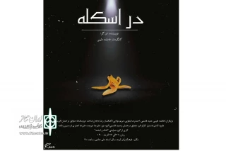 به همت گروه نمایشی اشک و لبخند

نمایش «در اسکله» در اراک  روی صحنه رفت