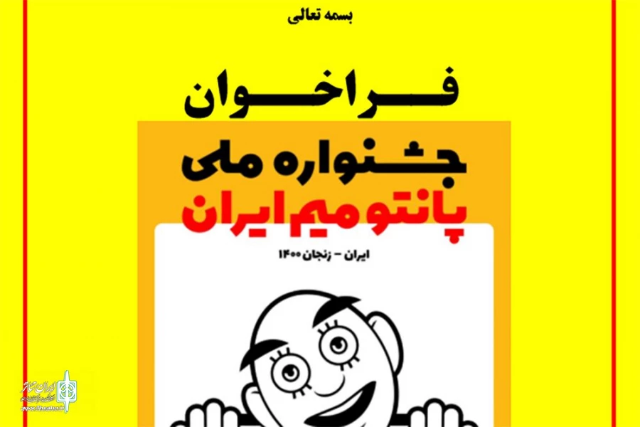 فراخوان نخستین جشنواره ملی پانتومیم ایران منتشر شد
 2