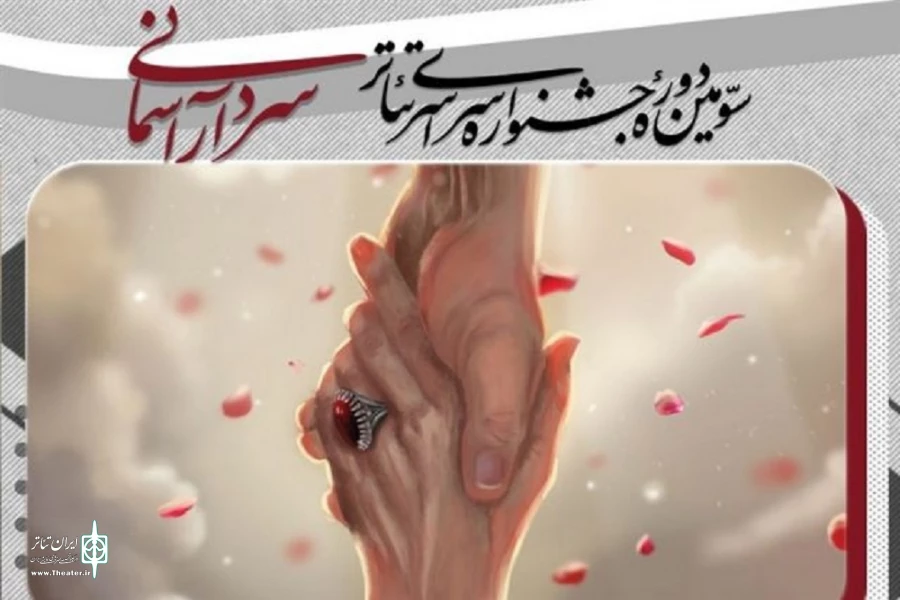 نمایش خیابانی « با تقدیم احترام » برای حضور در سومین جشنواره سردار آسمانی پذیرفته شد 2