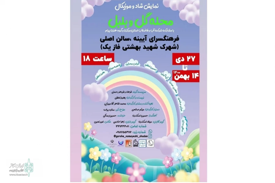 نمایش کودک « محله‌ی گل و بلبل » در اراک به روی صحنه میرود 2