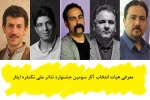 هیات انتخاب آثار سومین جشنواره تئاتر تکنفره ایثار مشخص شد 2