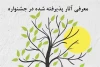 نمایشهای راه یافته به سومین جشنواره تکنفره ایثار اراک معرفی شدند 2