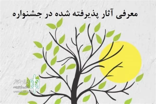 به گزارش دبیرخانه جشنواره

نمایش‌های راه یافته به سومین جشنواره تک‌نفره ایثار اراک معرفی شدند