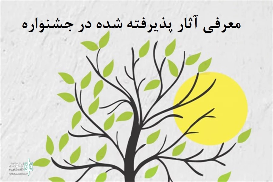 نمایشهای راه یافته به سومین جشنواره تکنفره ایثار اراک معرفی شدند 2