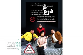 با همکاری اداره فرهنگ و ارشاد اسلامی شهرستان

نمایش « دروغ »در دلیجان به روی صحنه رفت