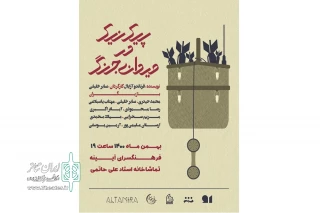 با تلاش گروهی ار هنرمندان جوان

نمایش « پیک نیک در میدان جنگ » در اراک به روی صحنه میرود