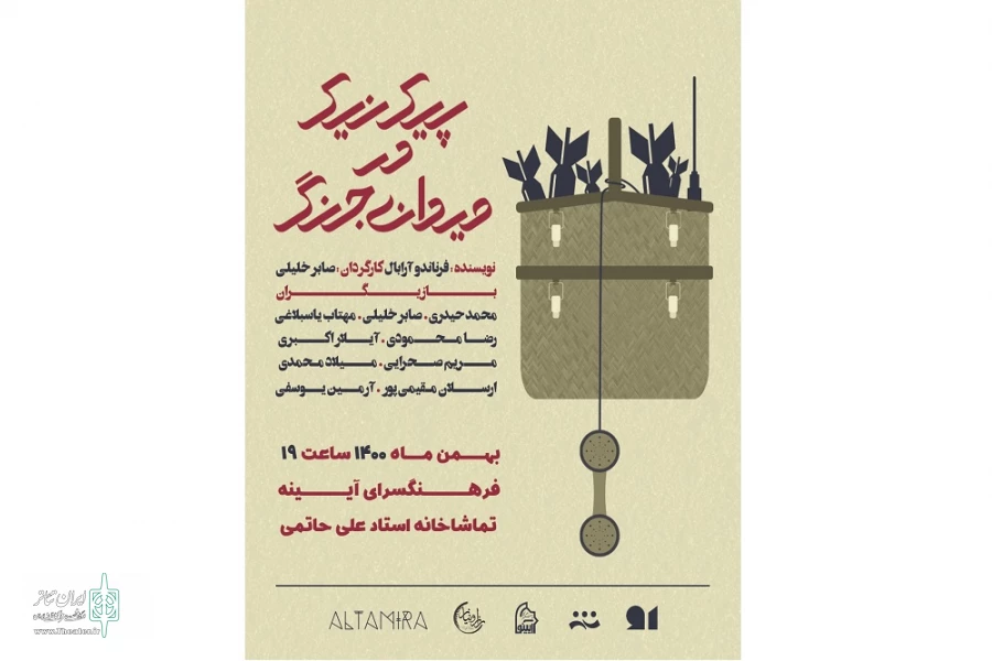 نمایش « پیک نیک در میدان جنگ » در اراک به روی صحنه میرود 2