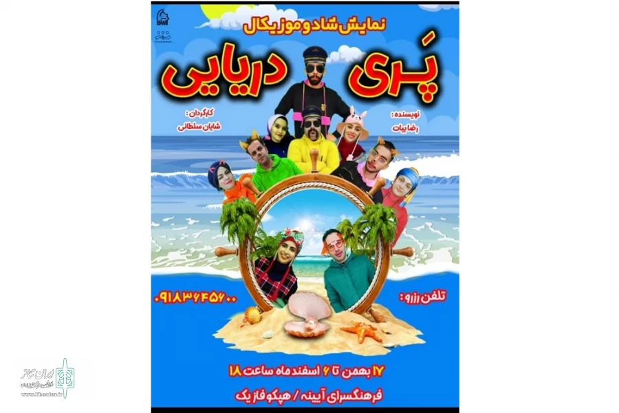 نمایش کودک « پری دریایی » در اراک به روی صحنه رفت 2