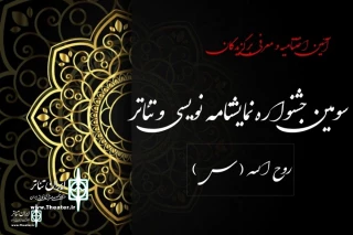 سومین جشنواره نمایشنامه‌نویسی و تئاتر روح الله برگزیدگان خود را شناخت

خان مشک آباد ، سه جایزه از جشنواره روح الله را نصیب خود کرد