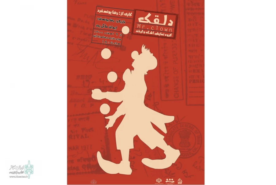 نمایش کمدی « دلقک » در اراک به روی صحنه رفت 2