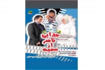 نمایش کمدی « جدایی ناصر از سمیه » در تفرش به روی صحنه رفت 2