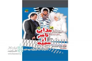 پس از وقفه ای طولانی در اجرای نمایش صحنه‌ای

نمایش کمدی « جدایی ناصر از سمیه » در تفرش به روی صحنه رفت
