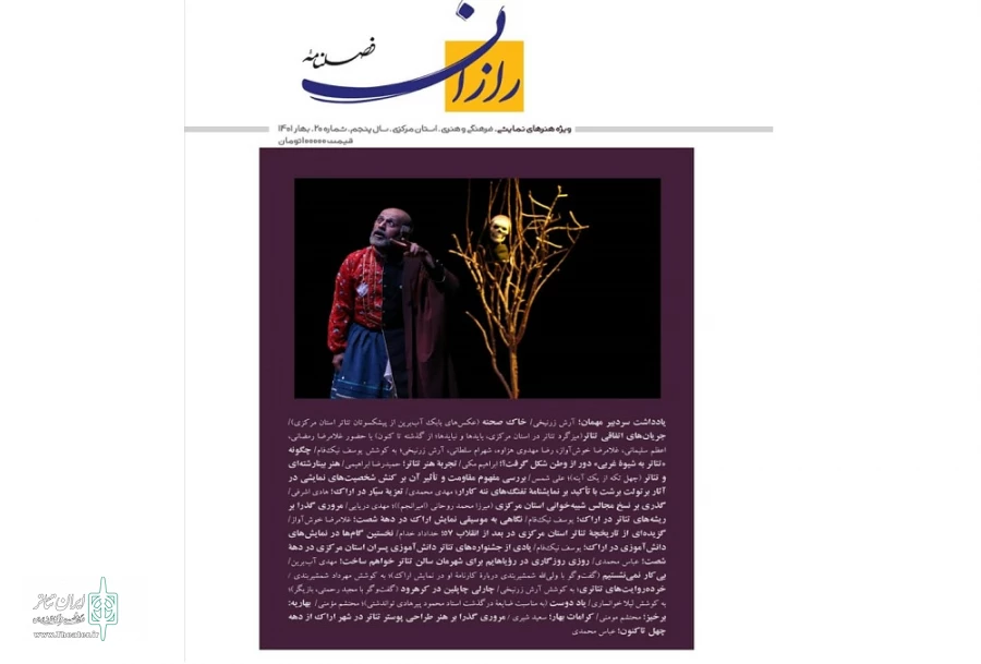 فصلنامه فرهنگی هنری رازان ویژه هنرهای نمایشی استان مرکزی رونمایی شد
 2