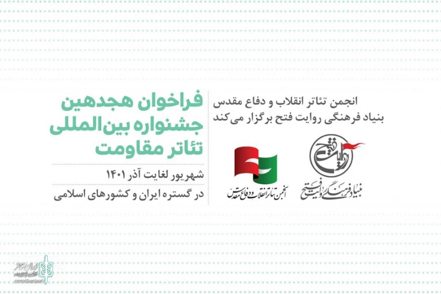 به نقل از روابط عمومی انجمن تئاتر انقلاب و دفاع مقدس 2