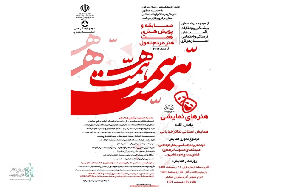 فراخوان همایش تئاتر خیابانی «همت» منتشر شد
 2