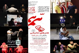 نمایش‌های شرکت کننده در جشنواره تئاتر کوتاه صحنه‌ای « همت » مشخص شد 3