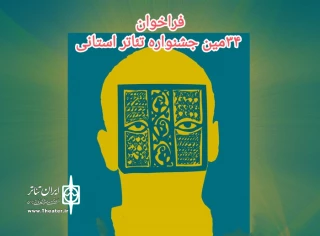 همزمان با انتشار فراخوان چهل و یکمین جشنواره تئاتر فجر

فراخوان سی و چهارمین جشنواره تئاتر استان مرکزی منتشر شد