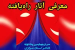آثار منتخب جهت حضور در سی و چهارمین جشنواره تئاتر استانی معرفی شدند 2