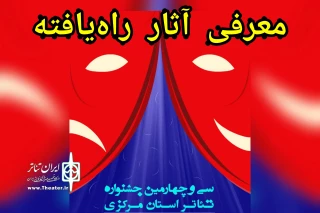 در اولین گام از برگزاری جشنواره

آثار راه‌یافته به سی و چهارمین جشنواره تئاتر استان مرکزی معرفی شدند