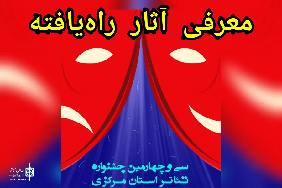 آثار منتخب جهت حضور در سی و چهارمین جشنواره تئاتر استانی معرفی شدند 2