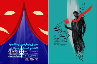 هم‌زمان با آغاز رقابت نمایش‌های جشنواره سی و چهارم استانی

پوستر یکسان جشنواره‌های تئاتر استانی کشور رونمایی شد