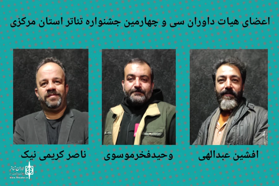 داوران سی و چهارمین جشنواره تئاتر استان مرکزی معرفی شدند 2