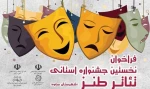 برگزاری نخستین جشنواره استانی تئاتر طنز 2