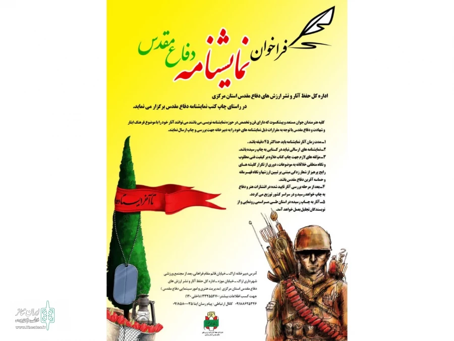 فراخوان نمایشنامه نویسی دفاع مقدس منتشر شد 2