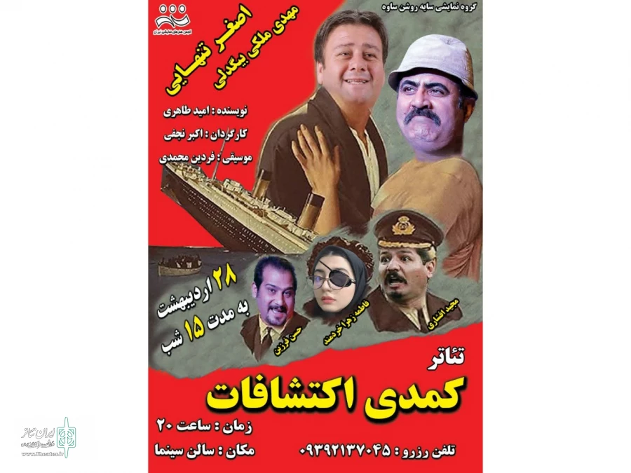 نمایش کمدی « تایتانیک » به روی صحنه میرود 2