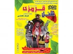نمایش کودک «شنل قرمزی» در تفرش اجرا شد 2