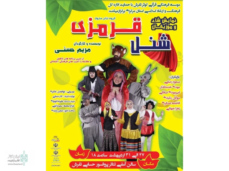نمایش کودک «شنل قرمزی» در تفرش اجرا شد 2