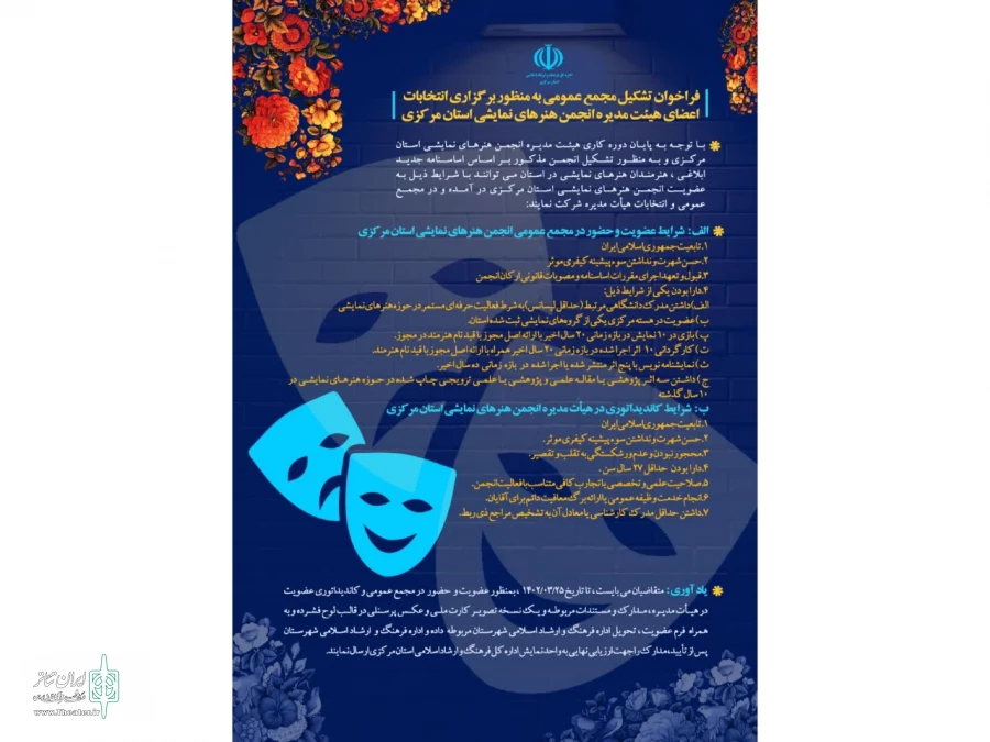 فراخوان تشکیل مجمع عمومی انجمن هنرهای نمایشی استان منتشر شد 2
