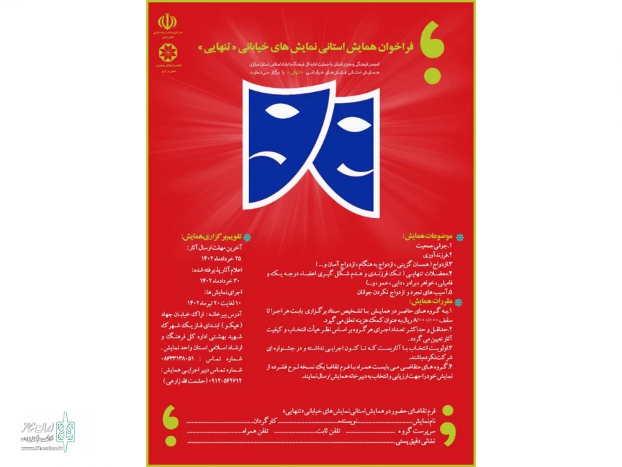 همایش استانی تئاتر خیابانی «تنهایی» در استان مرکزی برگزار می شود 2