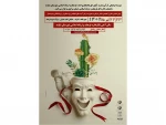 پوستر اولین همایش علمی و تخصصی نمایش درمانی در شازند رونمایی شد 2