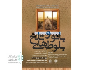به مناسبت سالروز شهادت شهید چمران

نمایش «بانو و بلوط‌های تلخ» در اراک روی صحنه رفت